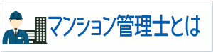 マンション管理士とは