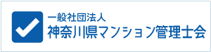 神奈川県マンション管理士会