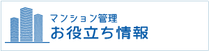 お役立ち情報