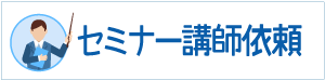 セミナー講師依頼