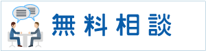 無料相談（メールによる）